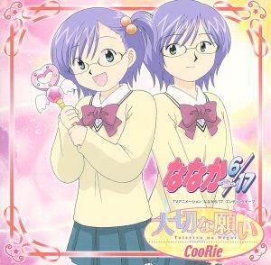ななか6/17 - 大切な願い [CD] CooRie 長田直之; rino
