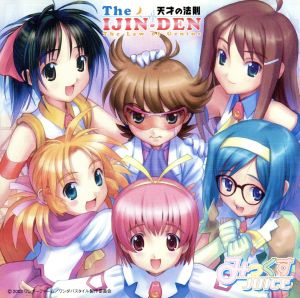 妄想科学シリーズ ワンダバスタイル OPテーマ - The IJIN-DEN 天才の法則 [CD] みっくすJUICE
