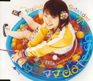 ワガママ date show [CD] 新谷良子 R・O・N ゆうまお; 新谷良子