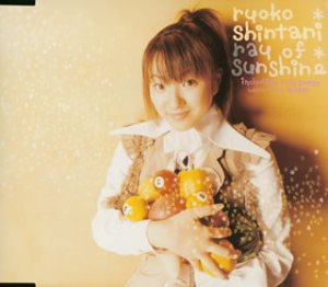 ray of sunshine [CD] 新谷良子、 桃井はるこ、 桃井はるこ、 ゆうまお、 小池雅也、 R・O・N; 新谷良子