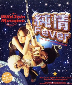 純情FEVER [CD] ワイルド三人娘featuringすかいてんぷる; ワイルド三人娘
