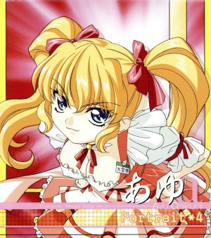 「君が望む永遠」portrait4 あゆ [CD] 大空寺あゆ(浅井清己)