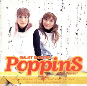 恋のJET SHOOTER [CD] PoppinS 鈴木雅也 橋本由香利; 畑亜貴
