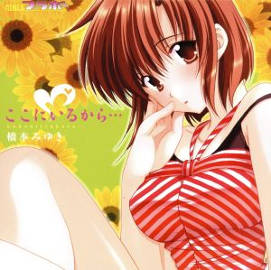 ここにいるから・・・ [CD] 橋本みゆき; 景家淳
