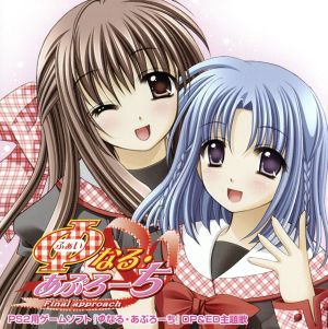 PS2用ゲームソフト「φなる・あぷろーち」OP & ED主題歌 [CD] 橋本みゆき yozuca* Angel Note; 三浦洋晃