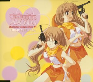 双恋 キャラクターコレクション-4 千草初&千草恋 [CD] 千草初&恋(吉住梢&桑谷夏子) 畑亜貴 太田雅友; 黒須克彦