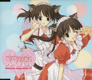 双恋 キャラクターソングシリーズ5 雛菊るる & 雛菊らら [CD] 雛菊るる&らら(長谷川静香&落合祐里香) 畑亜貴 上野義雄; 黒須克彦