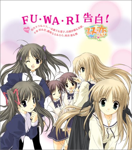 PS2 ゲーム 『双恋』 OP主題歌 「FU・WA・RI告白!」 [CD] 桜月キラ&ユラ(伊月ゆい/網掛裕美) 一条薫子&菫子(堀江由衣/小清水亜美) 白鐘沙羅&双樹(水橋かおり/門脇舞) 千草初&恋(吉住梢/桑谷夏子) 雛菊るる&らら(長谷川静香/落合祐里香) 桃衣愛&舞(たかはし智秋/三五美奈子) 畑亜貴 藤間仁; 橋本由香利