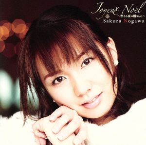 Joyeux Noel -ジョワイユ・ノエル-~聖なる夜の贈りもの~ [CD] 野川さくら; 野川さくら with さくら組
