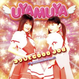 コワしてGOOD JOB [CD] UYAMUYA 大空寺あゆ(浅井清己) 金井江右 太田雅友; 玉野まゆ(吉住梢)