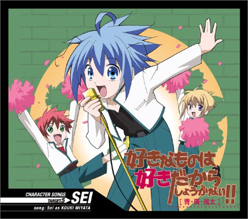 TVアニメ「好きなものは好きだからしょうがない!」ヴォーカルシリーズVol.5 羽柴青 [CD] 羽柴青(宮田幸季)、 河合英嗣; 羽柴青(宮田幸季)