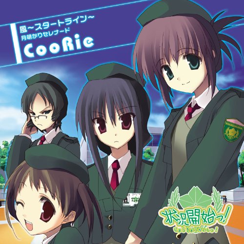 PCゲーム「状況開始っ!」 OP主題歌 「風 ～スタートライン～」 [CD] CooRie、 菊地創、 大久保薫; rino