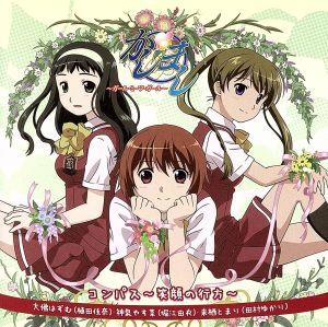 TVアニメ「かしまし ～ガール・ミーツ・ガール～」イメージソングCD コンパス [CD] 大佛はずむ(植田佳奈)，神泉やす菜(堀江由衣)，来栖とまり(田村ゆかり) 大佛はずむ(植田佳奈) 神泉やす菜(堀江由衣) 来栖とまり(田村ゆかり) ゆうまお 黒須克彦 大久保薫 大佛はずむ(植田佳奈) 神泉やす菜(堀江由衣); 来栖とまり(田村ゆかり)