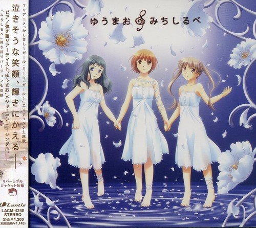 TVアニメ「かしまし～ガール・ミーツ・ガール～」ED主題歌 みちしるべ [CD] ゆうまお ゆうまお 大久保薫; ゆうまお