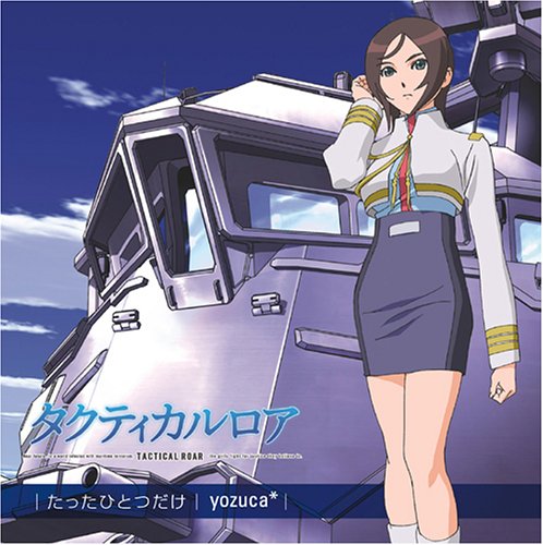 TVアニメ「タクティカルロア」OP主題歌 たったひとつだけ [CD] yozuca*