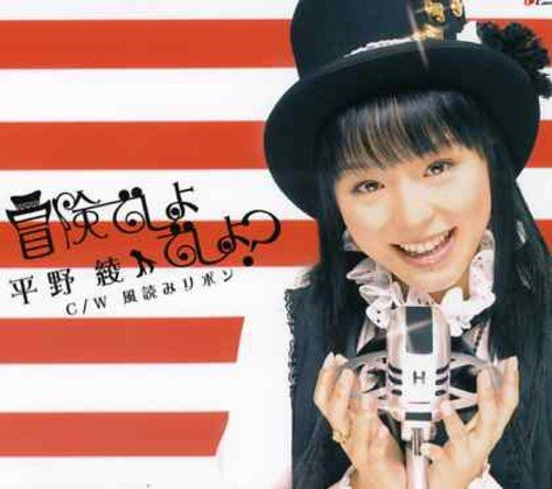 TVアニメ「涼宮ハルヒの憂鬱」OP主題歌 冒険でしょでしょ？ [CD] 平野綾 畑亜貴 藤田淳平 安藤高弘; 平野綾