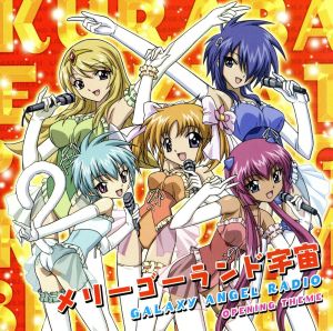 TVアニメ「ギャラクシーエンジェる～ん」プレリュードCD メリーゴーランド宇宙 [CD] ルーンエンジェル隊 畑亜貴 安藤高弘; 鈴木マサキ