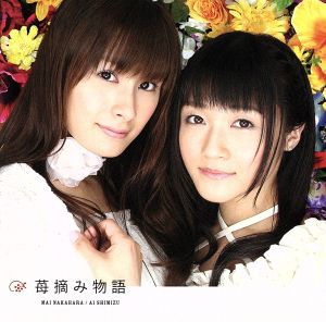 TVアニメ「ストロベリー・パニック」ED主題歌 苺摘み物語(DVD付) [CD] 中原麻衣&清水愛 畑亜貴 大久保薫; 稲田昌宏
