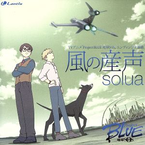 TVアニメ「Project BLUE」ED主題歌 風の産声 [CD] solua 稲葉エミ セキタヒロシ; solua