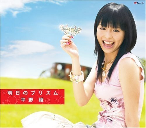 明日のプリズム [CD] 平野綾 こだまさおり 加藤大祐 黒須克彦; 平野綾