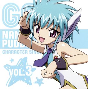 TVアニメ「ギャラクシーエンジェる～ん」キャラクターCD Vol.3 ナノナノ・プディング [CD] ナノナノ・プディング(明坂聡美) ルーンエンジェル隊 畑亜貴; 藤田淳平