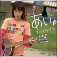 TVアニメ「くじびきアンバランス」OP主題歌 あい [CD] アツミサオリ 後藤康二; 斉藤和義