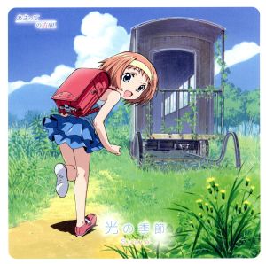 TVアニメ「あさっての方向。」OP主題歌 光の季節 [CD] Suara Suara 巽明子; 藤間仁