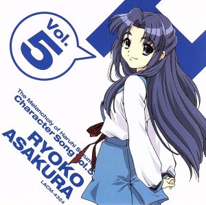 TVアニメ「涼宮ハルヒの憂鬱」キャラクターソングVol.5 朝倉涼子 [CD] 朝倉涼子(桑谷夏子) 畑亜貴 近藤昭雄 藤田淳平 安藤高弘; 朝倉涼子(桑谷夏子)