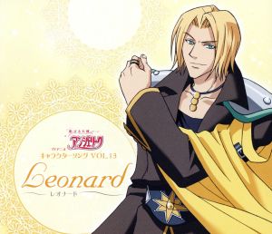 TVアニメ「恋する天使アンジェリーク」キャラクターソング vol.13 レオナード [CD] レオナード(小山力也) 小山力也 杉田智和 浪川大輔 成田剣 森由里子; 渡辺拓也