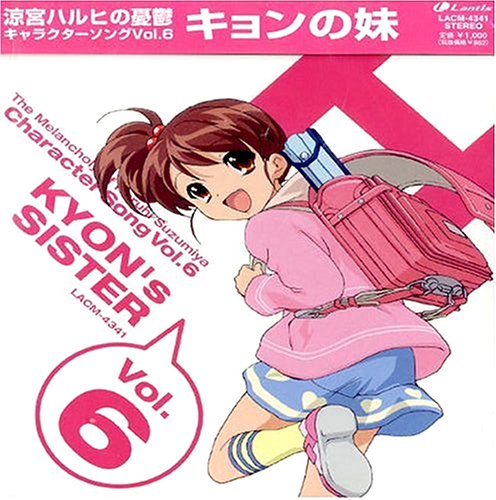 涼宮ハルヒの憂鬱 キョンの妹 キャラクターソング [CD] キョンの妹(あおきさやか) yo; 畑亜貴
