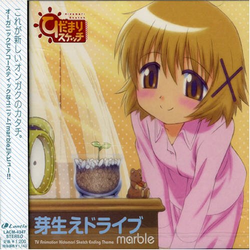 芽生えドライブ [CD] marble micco 菊池達也; marble