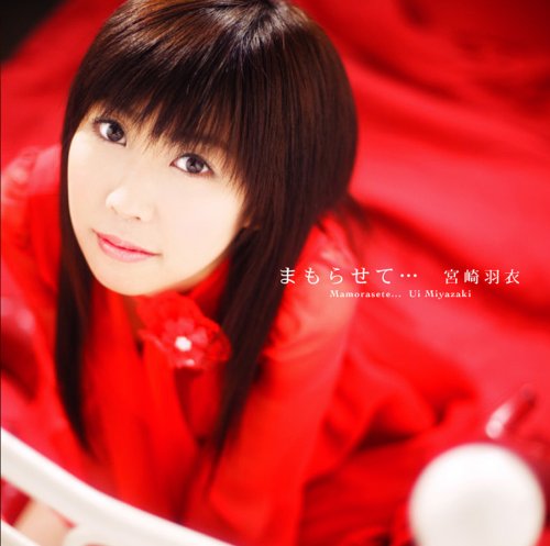 まもらせて・・・ [CD] 宮崎羽衣 橋本由香利 畑亜貴; こだまさおり