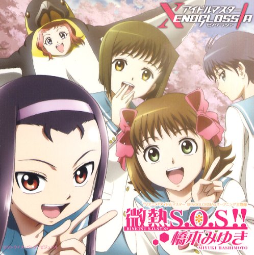 微熱S.O.S!! [CD] 橋本みゆき 畑亜貴 大久保薫 虹音; 橋本みゆき