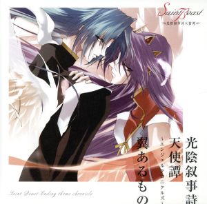 光陰叙事詩天使譚~エンジェル・クロニクルズ~ [CD] 肩のものパール(鈴木達央) 鳳凰のルカ(緑川光) 天使サキ(寺島拓篤) 朱雀のレイ(宮田幸季); 天使ユリ(羽多野渉)