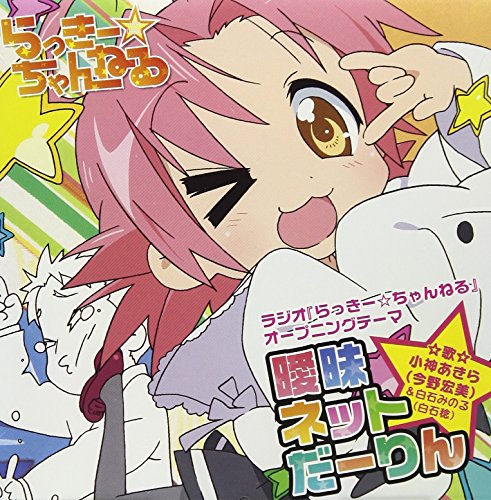 曖昧ネットだーりん [CD] 小神あきら(今野宏美)&白石みのる(白石稔) 畑亜貴 神前暁; 小神あきら(今野宏美)&白石みのる(白石稔)