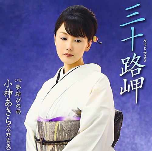 三十路岬 [CD] 小神あきら(今野宏美) 畑亜貴 神前暁; 小神あきら(今野宏美)