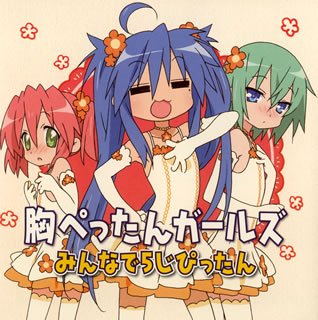 らき☆すた キャラクターソング 10 [CD] 胸ぺったんガールズ 泉こなた(平野綾) 小早川ゆたか(長谷川静香) 岩崎みなみ(茅原実里) 畑亜貴 神前暁; 胸ぺったんガールズ