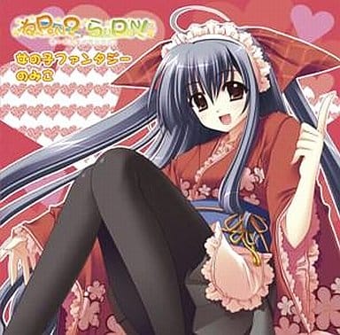 女の子ファンタジー [CD] のみこ 藤海琢樹 アッチョリケ; のみこ