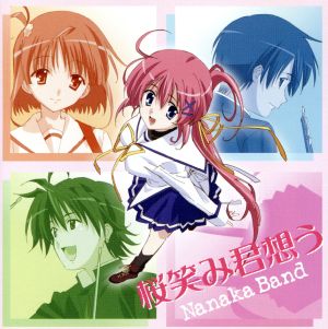 桜笑み君想う [CD] 白河ななか(茅原実里)