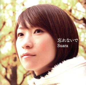忘れないで [CD] Suara
