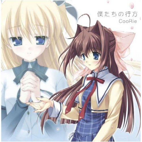 僕たちの行方 [CD] CooRie