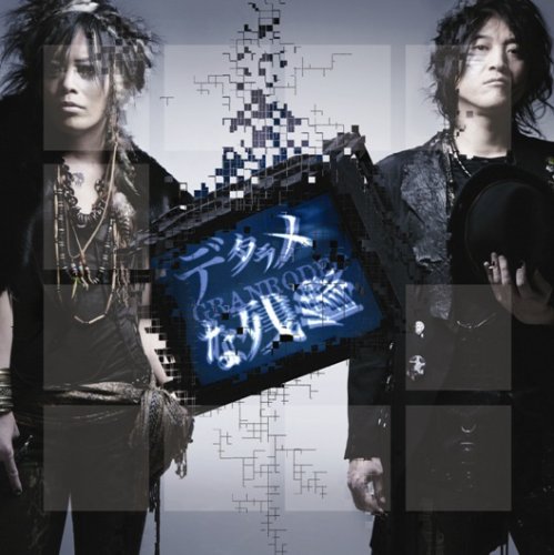 デタラメな残像 [CD] GRANRODEO
