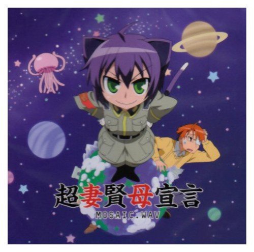超妻賢母宣言 [CD] MOSAIC.WAV