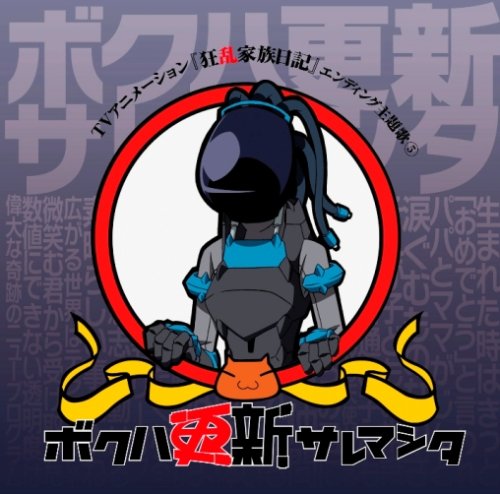 ボクハ更新サレマシタ(DVD付) [CD] 広橋涼