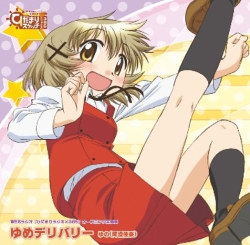 ゆめデリバリー [CD] ゆの(阿澄佳奈) 綾原圭二 ゆうまお 畑亜貴 安藤高弘 俊龍; 虹音