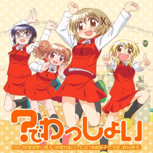 でわっしょい [CD] ゆの(阿澄佳奈) 宮子(水橋かおり) ヒロ(後藤邑子) 沙英(新谷良子) 畑亜貴 安藤高弘; 近藤昭雄
