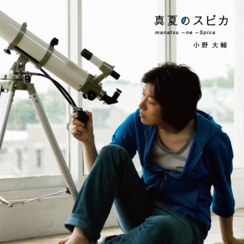 真夏のスピカ [CD] 小野大輔