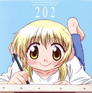 TVアニメ「ひだまりスケッチ×365」キャラクターソングVol.2 宮子 [CD] 宮子(水橋かおり)