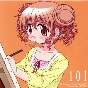 TVアニメ「ひだまりスケッチ×365」キャラクターソングVol.3 ヒロ [CD] ヒロ(後藤邑子)