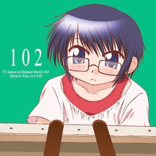TVアニメ「ひだまりスケッチ×365」キャラクターソングVol.4 沙英 [CD] 沙英(新谷良子)